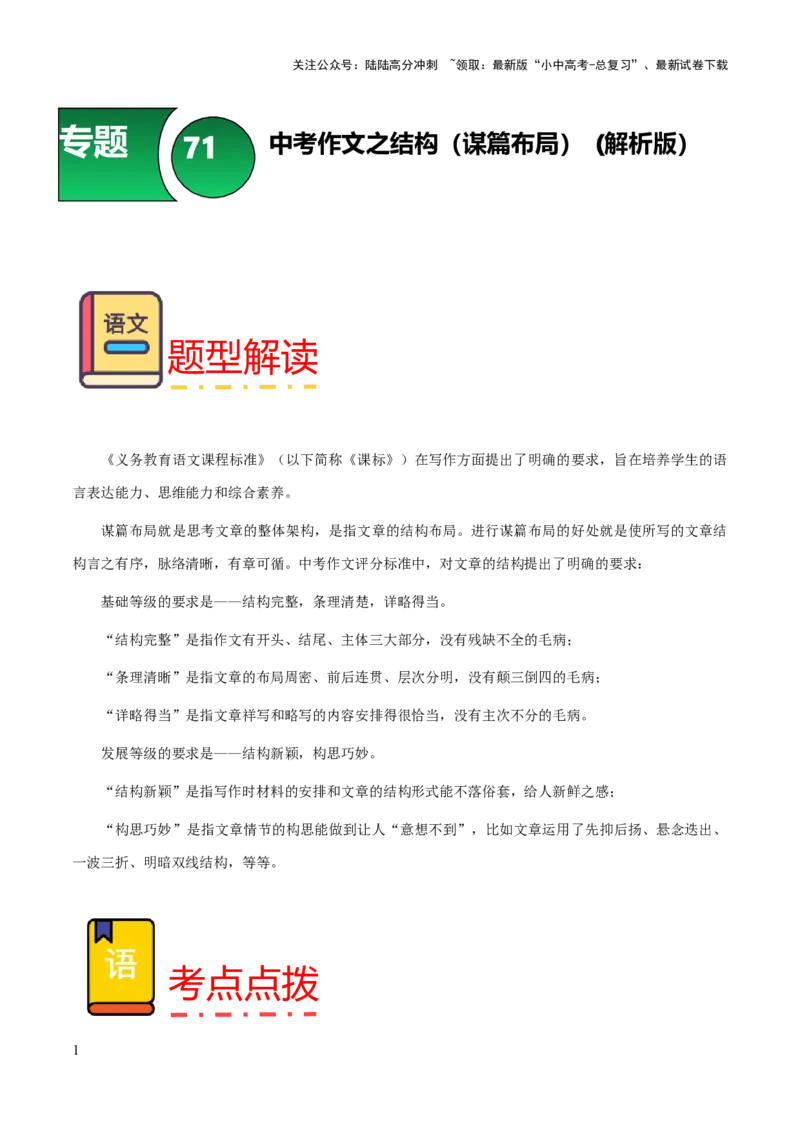 专题71中考作文之结构（谋篇布局）（知识梳理+练习）（解析版）_02中考总复习（2026版更新中）_01-语文-中考总复习_2025年中考资料_备战2025年中考语文一轮复习考点突破（全国通用）