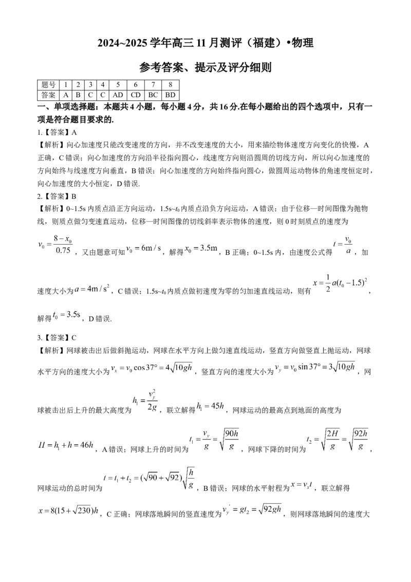 福建省2024-2025学年金科大联考高三11月测评物理（含解析）_A1502026各地模拟卷（超值！）_11月_241120福建省2024-2025学年金科大联考高三11月测评（全科）