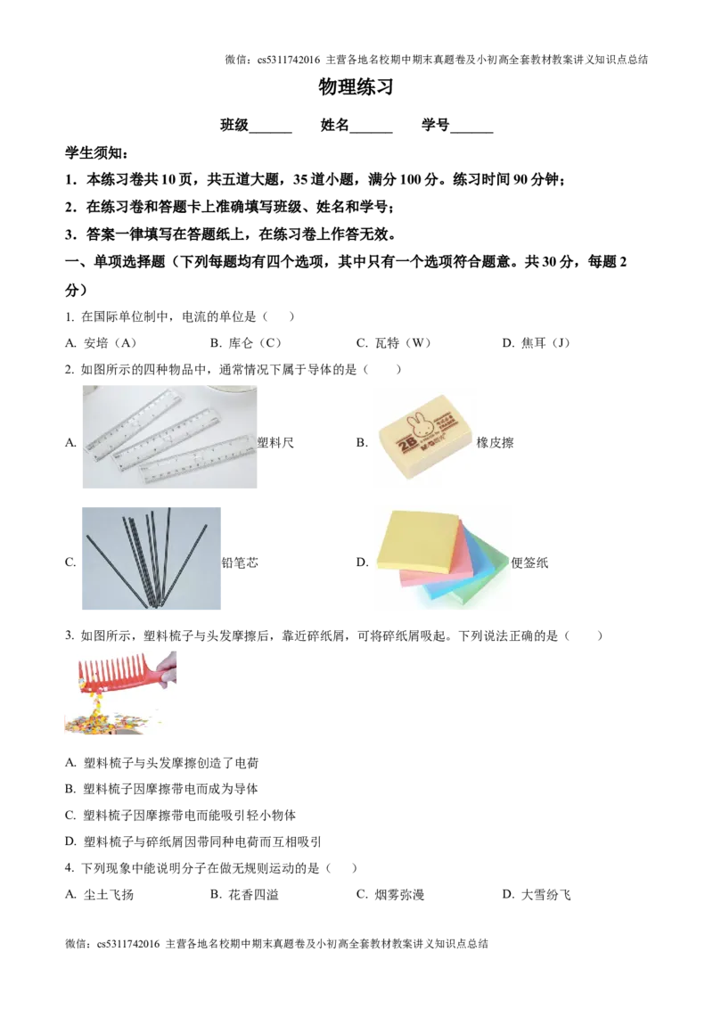 精品解析：北京市第四中学2024-2025学年九年级上学期第一次月考物理试题（原卷版）(1)_北京初中期末题_C605-京七八九_北京9上物理_2024-2025（持续更新）_月考