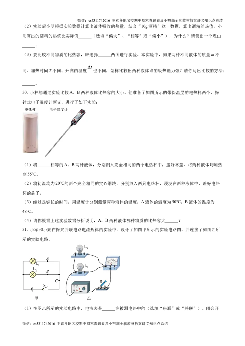 精品解析：北京市第四中学2024-2025学年九年级上学期第一次月考物理试题（原卷版）(1)_北京初中期末题_C605-京七八九_北京9上物理_2024-2025（持续更新）_月考