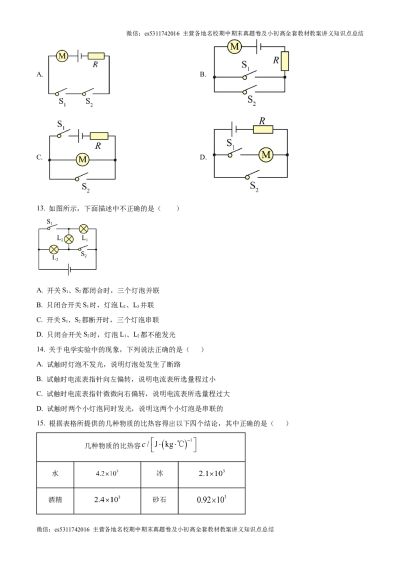 精品解析：北京市第四中学2024-2025学年九年级上学期第一次月考物理试题（原卷版）(1)_北京初中期末题_C605-京七八九_北京9上物理_2024-2025（持续更新）_月考