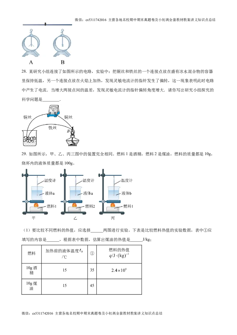精品解析：北京市第四中学2024-2025学年九年级上学期第一次月考物理试题（原卷版）(1)_北京初中期末题_C605-京七八九_北京9上物理_2024-2025（持续更新）_月考