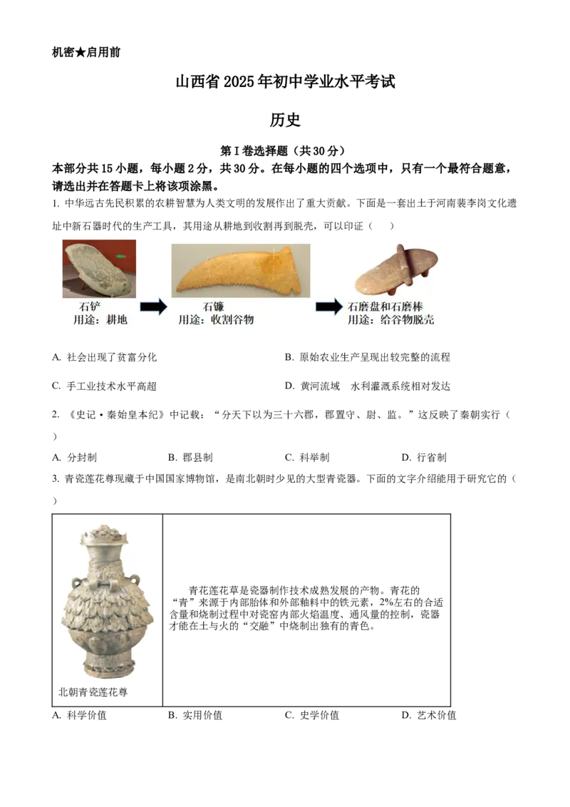 2025年山西省中考历史真题（空白卷）_❤山西历年中考真题_6.山西中考历史2008-2025