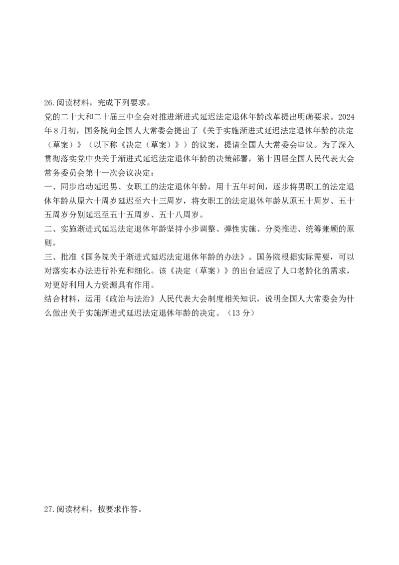 黑龙江省牡丹江市省级示范高中2024-2025学年高三上学期期中考试政治Word版含解析_A1502026各地模拟卷（超值！）_11月