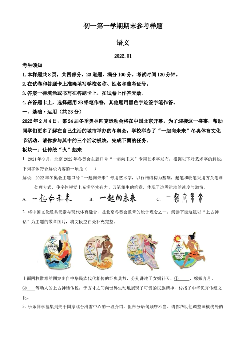 精品解析：北京市海淀区2021-2022学年七年级上学期期末语文试题（原卷版）(1)_北京初中期末题_C605-京七八九_B语文七八九_北京语文七上_2021-2022