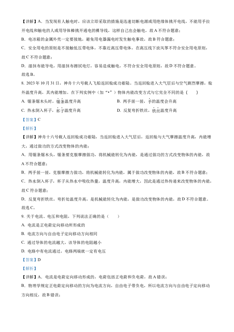 精品解析：北京市西城区2023-2024学年九年级上学期期末考试物理试题（解析版）(1)_北京初中期末题_C605-京七八九_B京物理八九_物理_北京九上物理