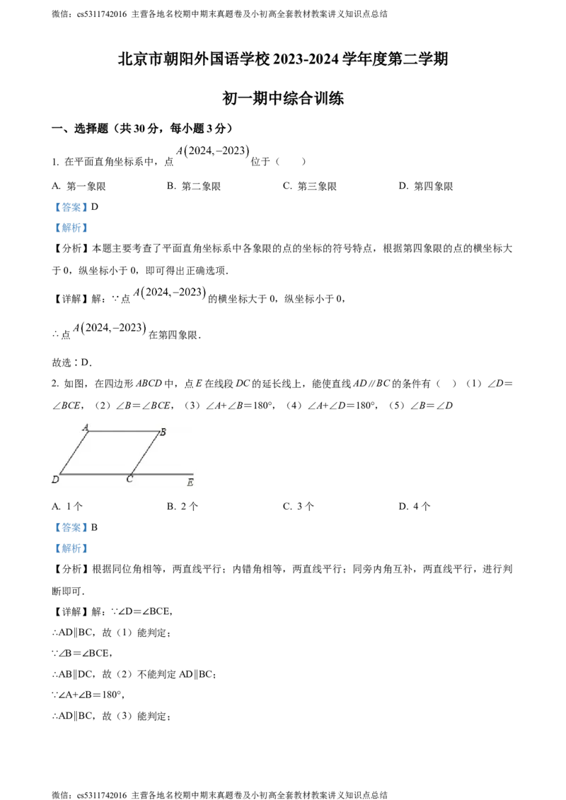 精品解析：北京市朝阳外国语学校2023-2024学年七年级下学期期中数学试题（解析版）(1)_北京初中期末题_C605-京七八九_B京市数学七八九_北京7下数学_2022-2024_北京数学7下期中