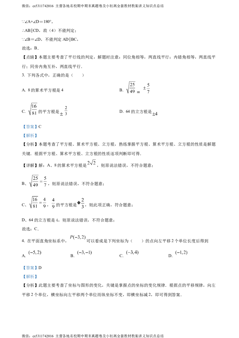 精品解析：北京市朝阳外国语学校2023-2024学年七年级下学期期中数学试题（解析版）(1)_北京初中期末题_C605-京七八九_B京市数学七八九_北京7下数学_2022-2024_北京数学7下期中
