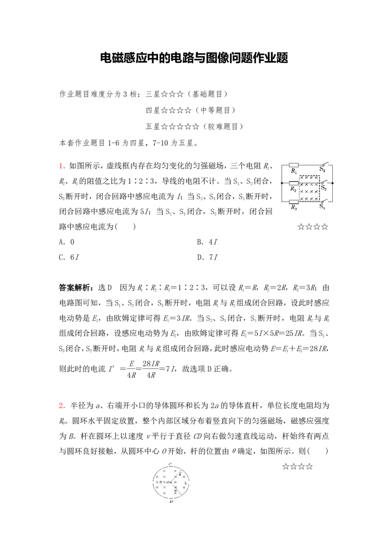 3.电磁感应中电路与图像问题作业（答案+解析）_4.2025物理总复习_2023年新高复习资料_专项复习_思维导图破解高中物理（导图+PPT课件+逐字稿）