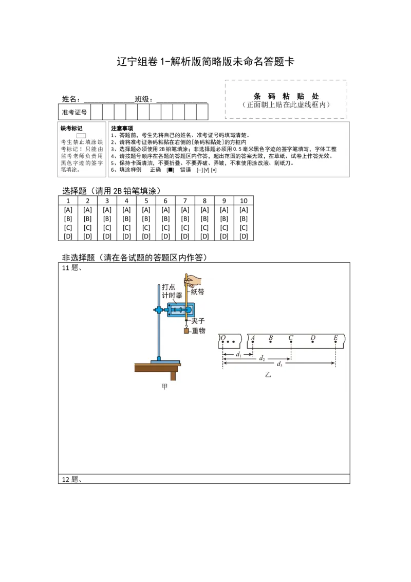 2023年高考押题预测卷01（辽宁卷）-物理（答题卡）_4.2025物理总复习_2023年新高复习资料_42023年高考物理押题预测卷
