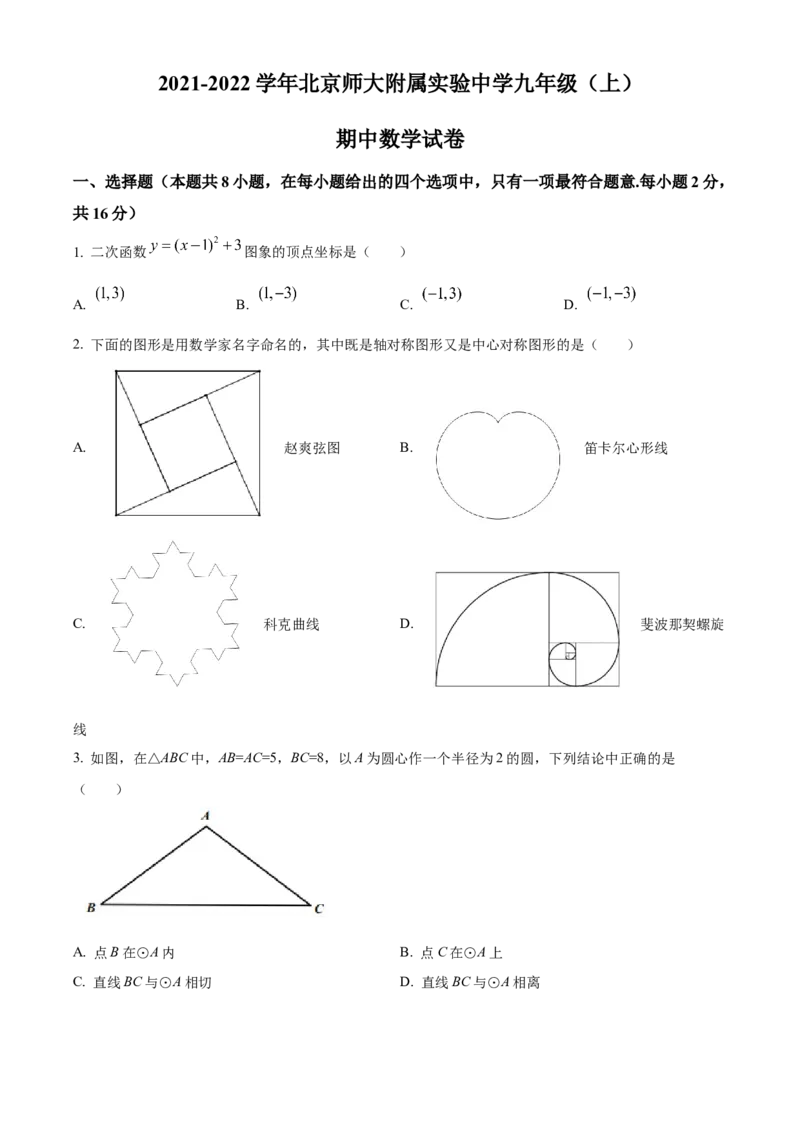精品解析：北京师范大学附属实验中学2021-2022学年上学期期中九年级数学试卷（原卷版）(1)_北京初中期末题_C605-京七八九_B京市数学七八九_北京9上数学_2021-2022