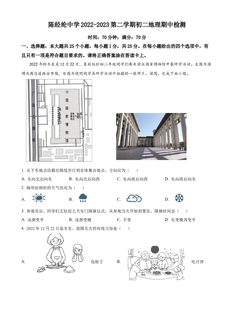 精品解析：北京市陈经纶中学2022-2023学年八年级下学期期中地理试题（原卷版）(1)_北京初中期末题_C605-京七八九_B京地理七八九_地理_北京八下地理