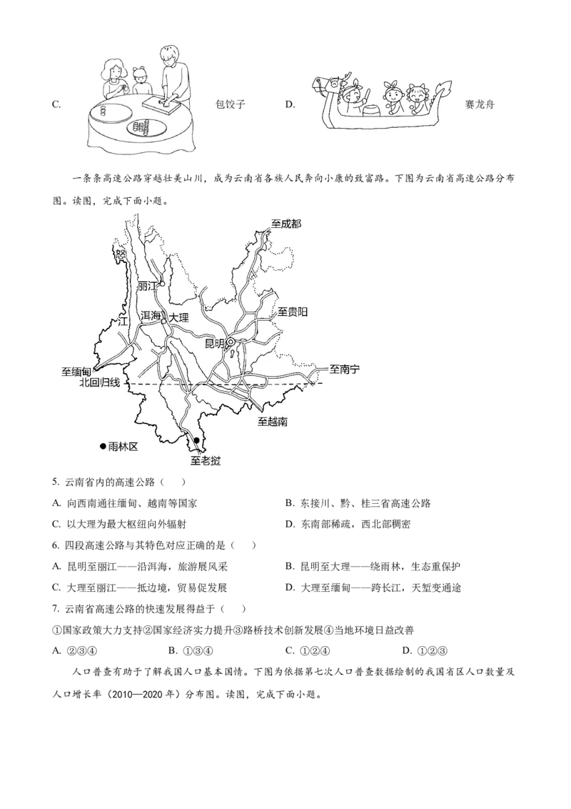 精品解析：北京市陈经纶中学2022-2023学年八年级下学期期中地理试题（原卷版）(1)_北京初中期末题_C605-京七八九_B京地理七八九_地理_北京八下地理