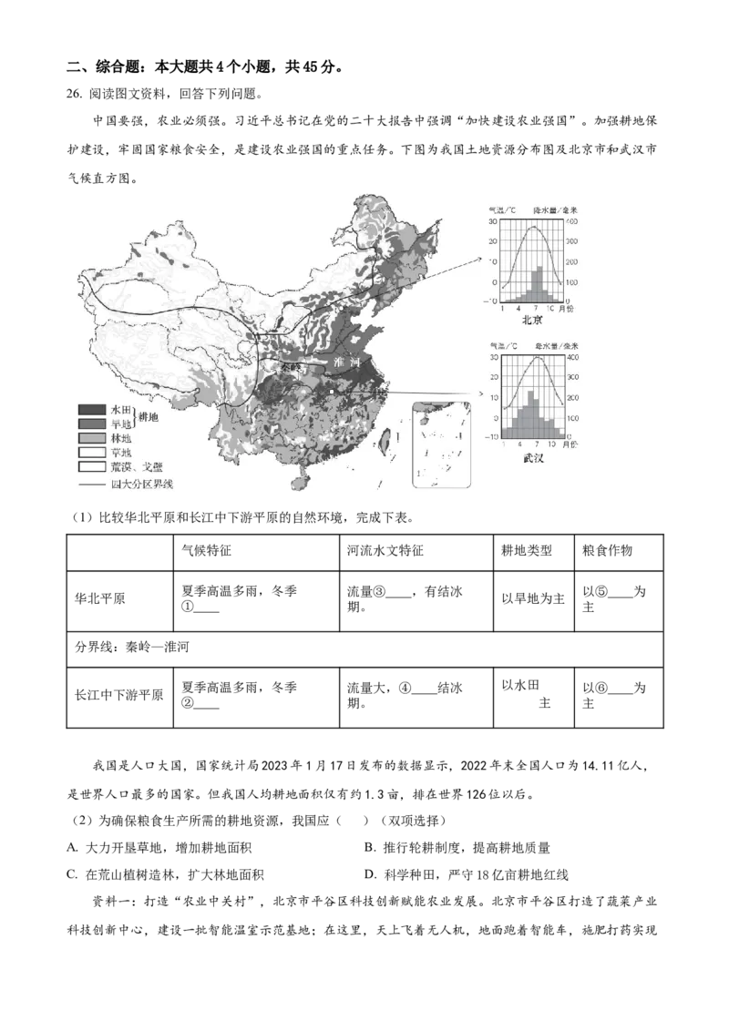 精品解析：北京市陈经纶中学2022-2023学年八年级下学期期中地理试题（原卷版）(1)_北京初中期末题_C605-京七八九_B京地理七八九_地理_北京八下地理