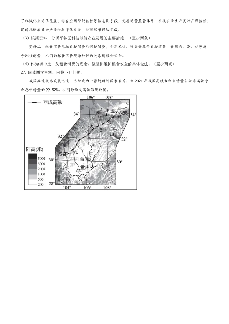精品解析：北京市陈经纶中学2022-2023学年八年级下学期期中地理试题（原卷版）(1)_北京初中期末题_C605-京七八九_B京地理七八九_地理_北京八下地理