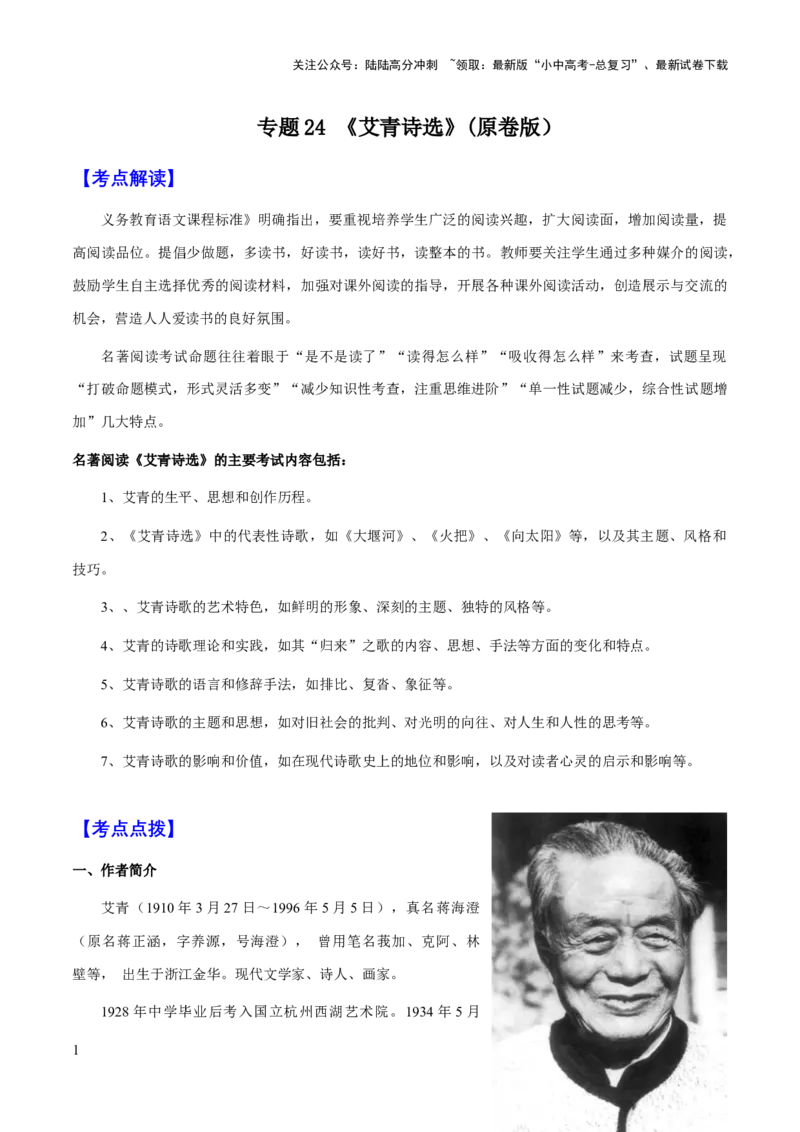 专题24《艾青诗选》（知识梳理+练习）（原卷版）_02中考总复习（2026版更新中）_01-语文-中考总复习_2025年中考资料_备战2025年中考语文一轮复习考点突破（全国通用）