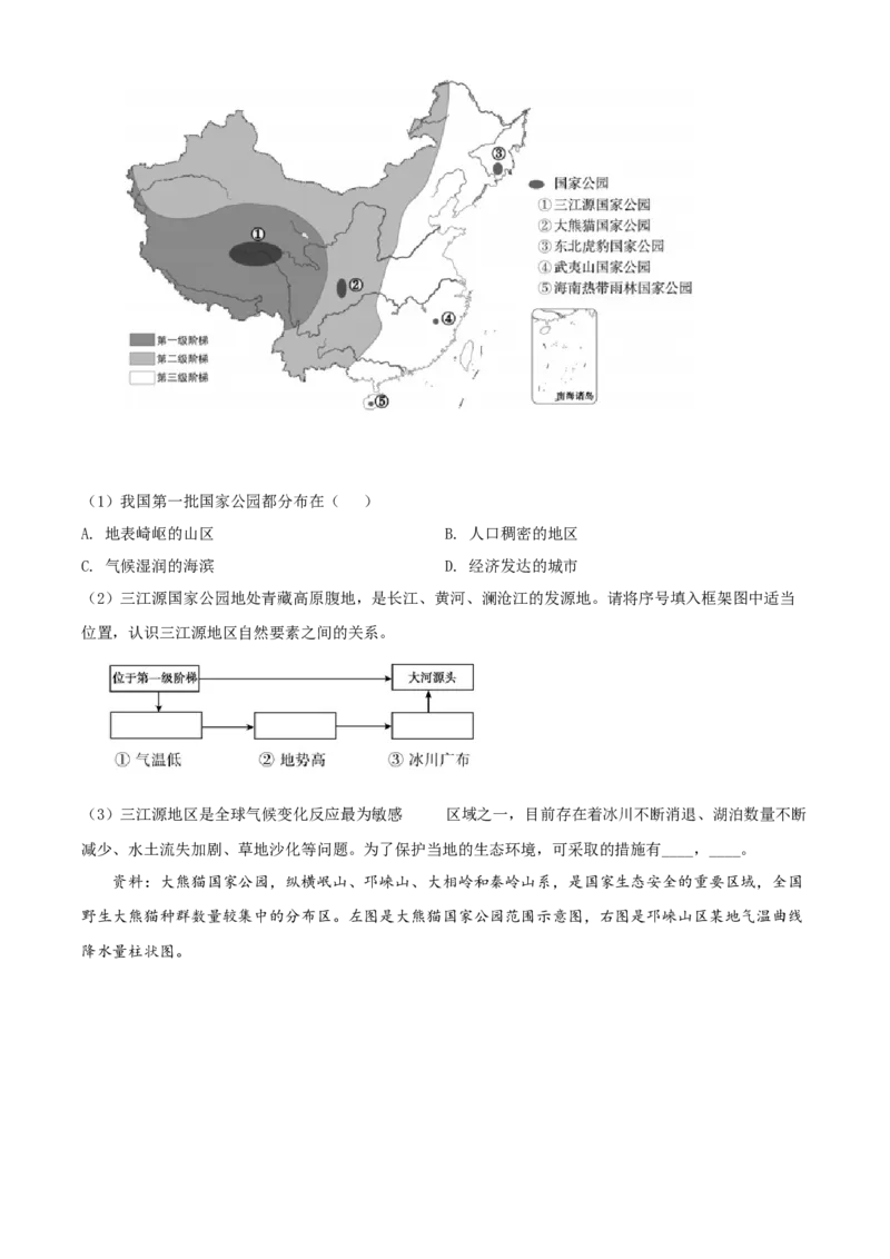 精品解析：北京市朝阳区2021-2022学年八年级上学期期末地理试题（原卷版）(1)_北京初中期末题_C605-京七八九_B京地理七八九_地理_北京八上地理