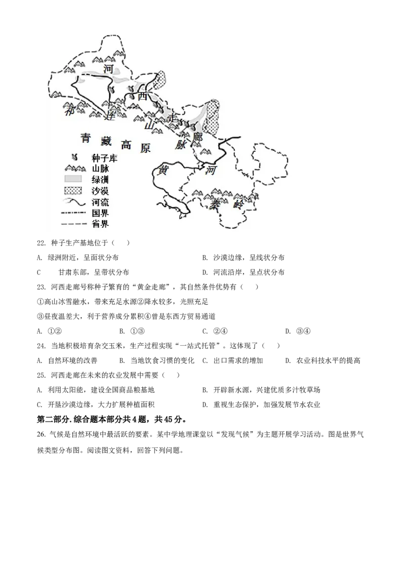 精品解析：北京市朝阳区2021-2022学年八年级上学期期末地理试题（原卷版）(1)_北京初中期末题_C605-京七八九_B京地理七八九_地理_北京八上地理