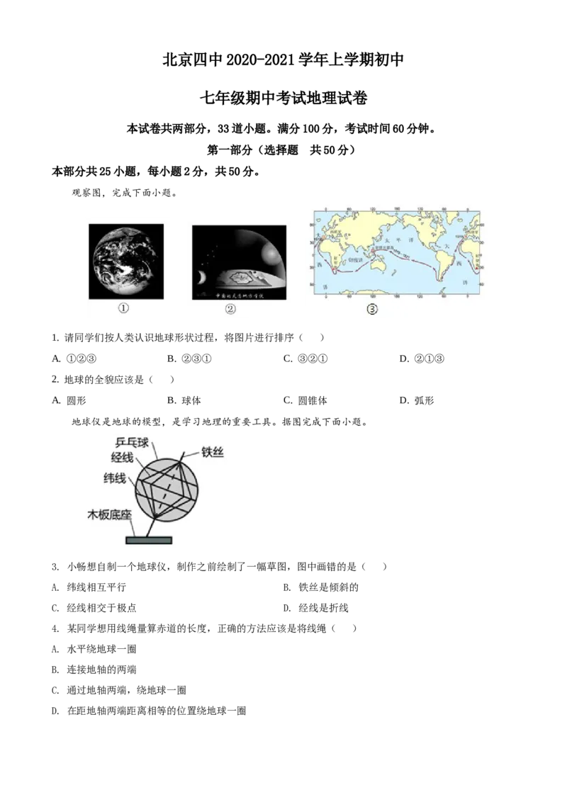精品解析：北京市第四中学2020-2021学年上学期七年级期中地理试题（原卷版）(1)_北京初中期末题_C605-京七八九_B京地理七八九_地理_北京7上地理_2020-2022