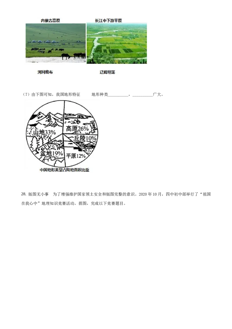 精品解析：北京市第四中学2020-2021学年上学期七年级期中地理试题（原卷版）(1)_北京初中期末题_C605-京七八九_B京地理七八九_地理_北京7上地理_2020-2022
