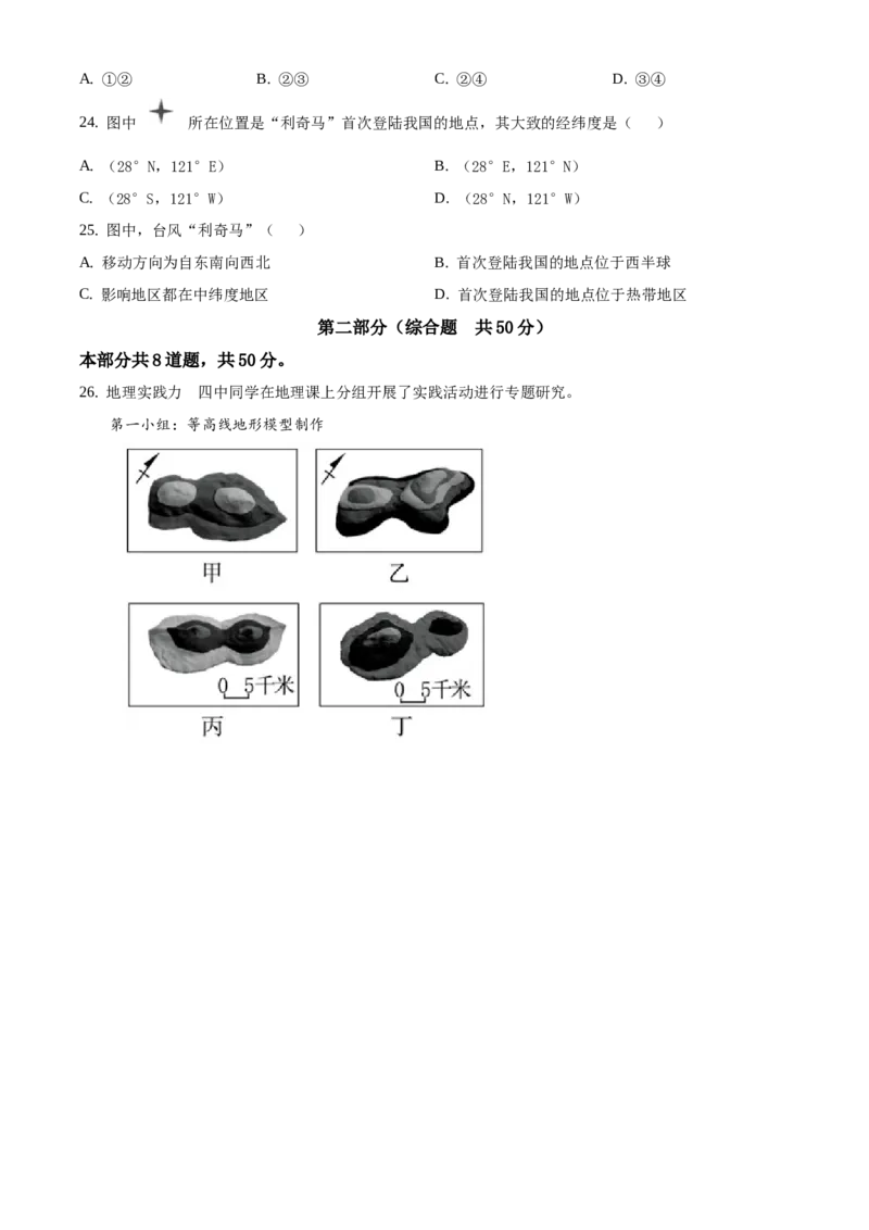 精品解析：北京市第四中学2020-2021学年上学期七年级期中地理试题（原卷版）(1)_北京初中期末题_C605-京七八九_B京地理七八九_地理_北京7上地理_2020-2022