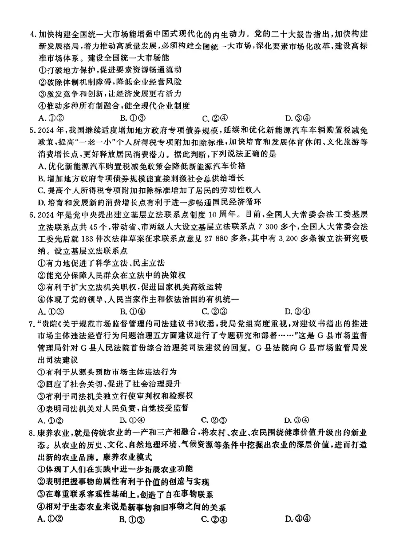 河北省2025届高三大数据9月应用调研联合测评（Ⅰ）政治_A1502026各地模拟卷（超值！）_9月_240905河北省2025届高三大数据9月应用调研联合测评（Ⅰ）