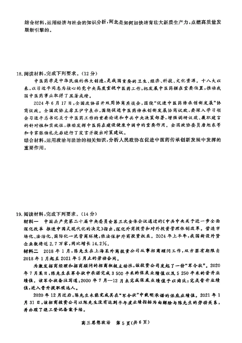 河北省2025届高三大数据9月应用调研联合测评（Ⅰ）政治_A1502026各地模拟卷（超值！）_9月_240905河北省2025届高三大数据9月应用调研联合测评（Ⅰ）