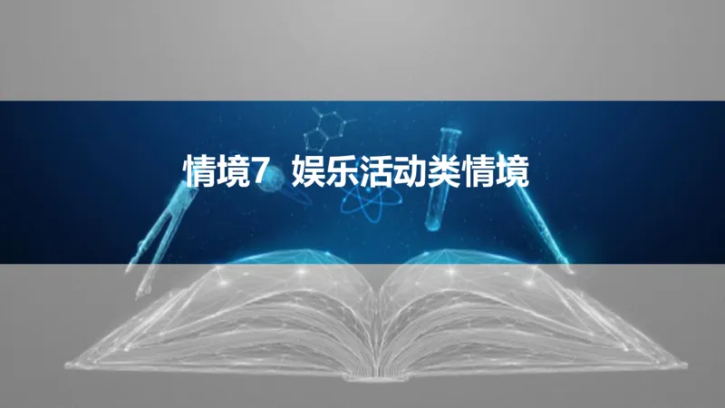 2025版高考物理二轮复习配套课件第二部分揭秘一高考命题的8大热点情境情境7娱乐活动类情境_4.2025物理总复习_2025年新高考资料_二轮复习_2025高考物理二轮复习配套课件