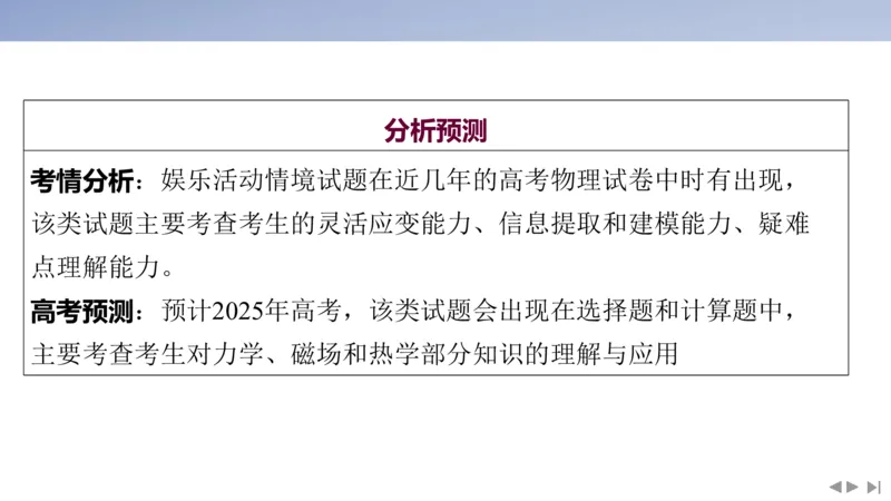 2025版高考物理二轮复习配套课件第二部分揭秘一高考命题的8大热点情境情境7娱乐活动类情境_4.2025物理总复习_2025年新高考资料_二轮复习_2025高考物理二轮复习配套课件