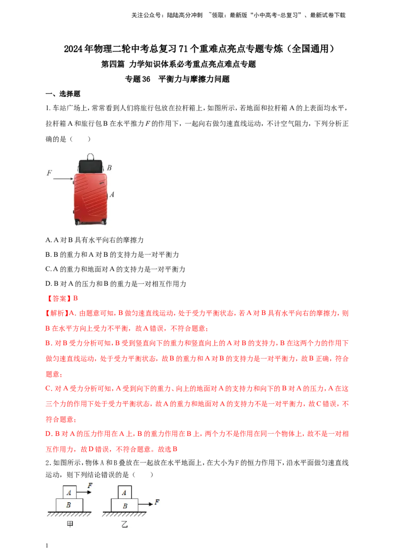 专题36平衡力与摩擦力问题（解析版）_02中考总复习（2026版更新中）_04-物理-中考总复习_2024年中考复习资料_二轮复习