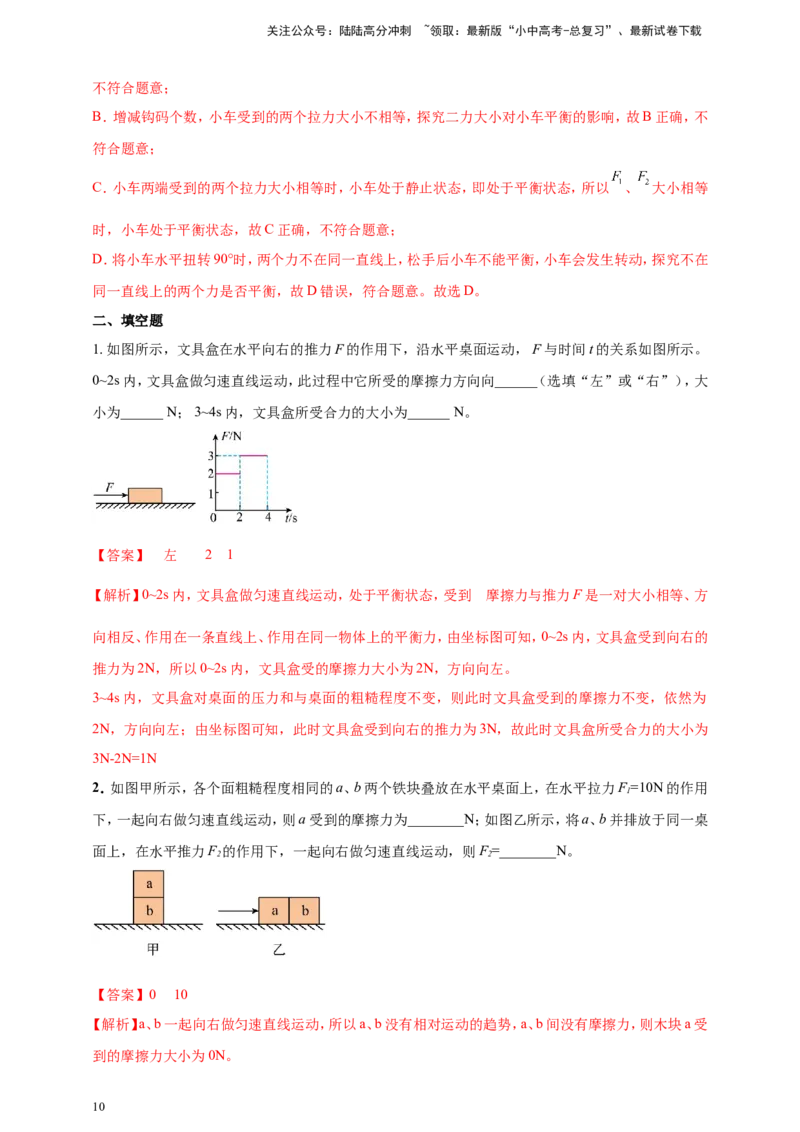 专题36平衡力与摩擦力问题（解析版）_02中考总复习（2026版更新中）_04-物理-中考总复习_2024年中考复习资料_二轮复习