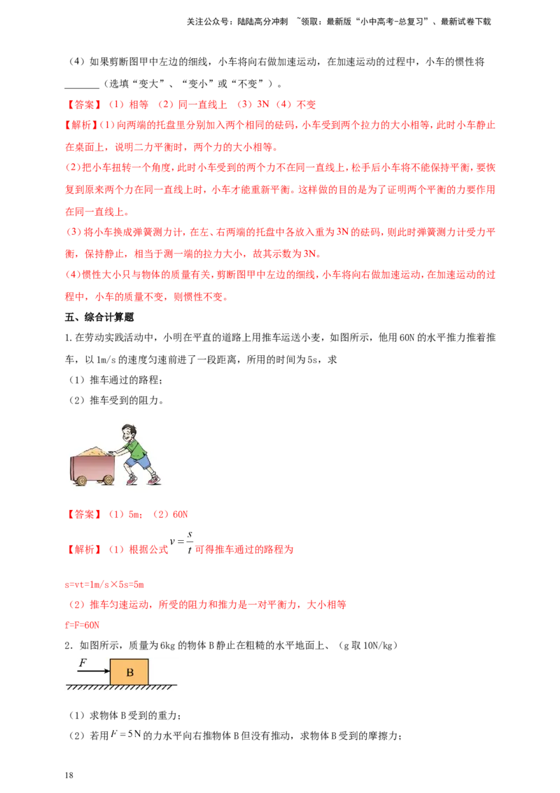 专题36平衡力与摩擦力问题（解析版）_02中考总复习（2026版更新中）_04-物理-中考总复习_2024年中考复习资料_二轮复习