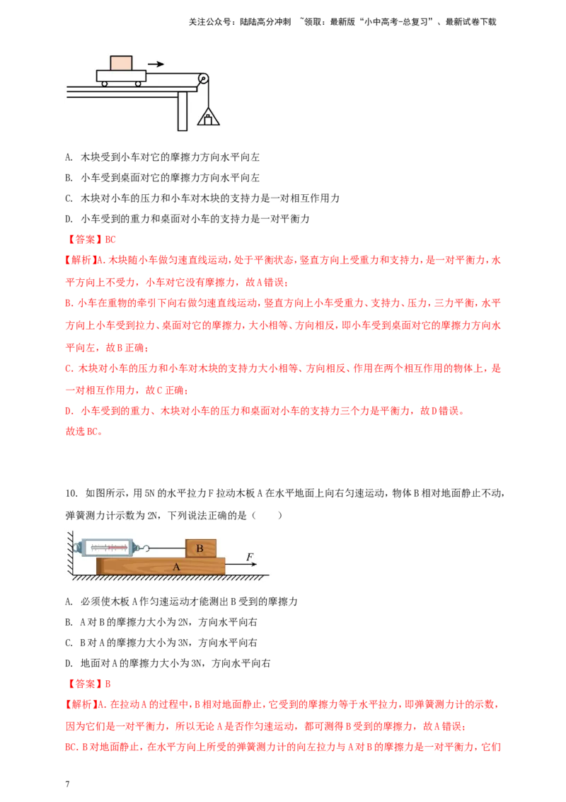 专题36平衡力与摩擦力问题（解析版）_02中考总复习（2026版更新中）_04-物理-中考总复习_2024年中考复习资料_二轮复习