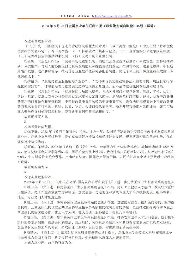 2023年8月26日全国事业单位联考E类《职业能力倾向测验》答案+解析_26事业职测+综合_闲鱼2026事业单位职测+综合_1.职测资料包_03历年真题合集(15-25年)_E类职业能力测验15-25