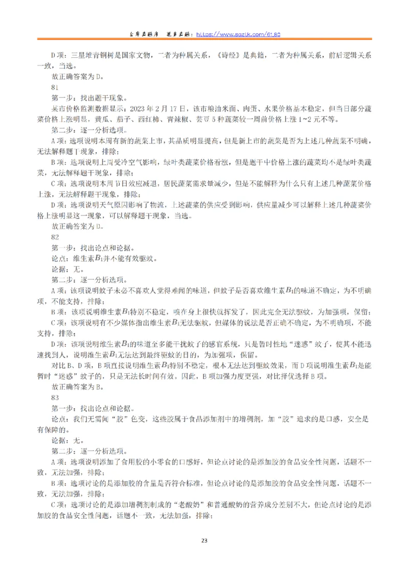 2023年8月26日全国事业单位联考E类《职业能力倾向测验》答案+解析_26事业职测+综合_闲鱼2026事业单位职测+综合_1.职测资料包_03历年真题合集(15-25年)_E类职业能力测验15-25