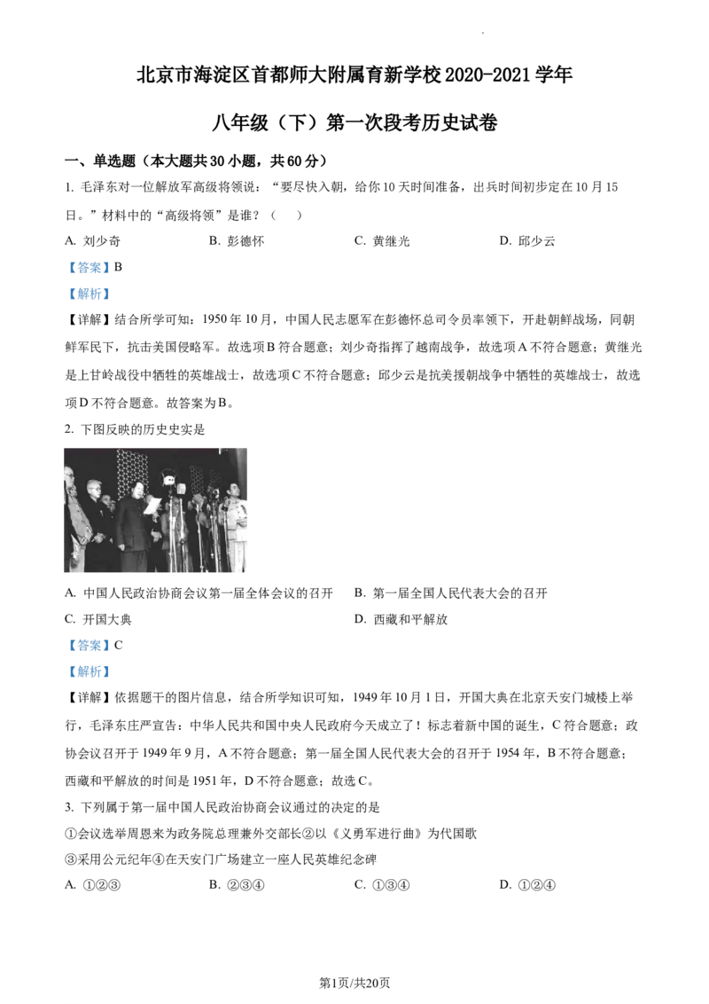 精品解析：北京市海淀区首都师大附属育新学校2020-2021学年八年级下学期第一次段考历史试题（解析版）(1)_北京初中期末题_C605-京七八九_B京历史七八九_北京八下历史_2020-2021