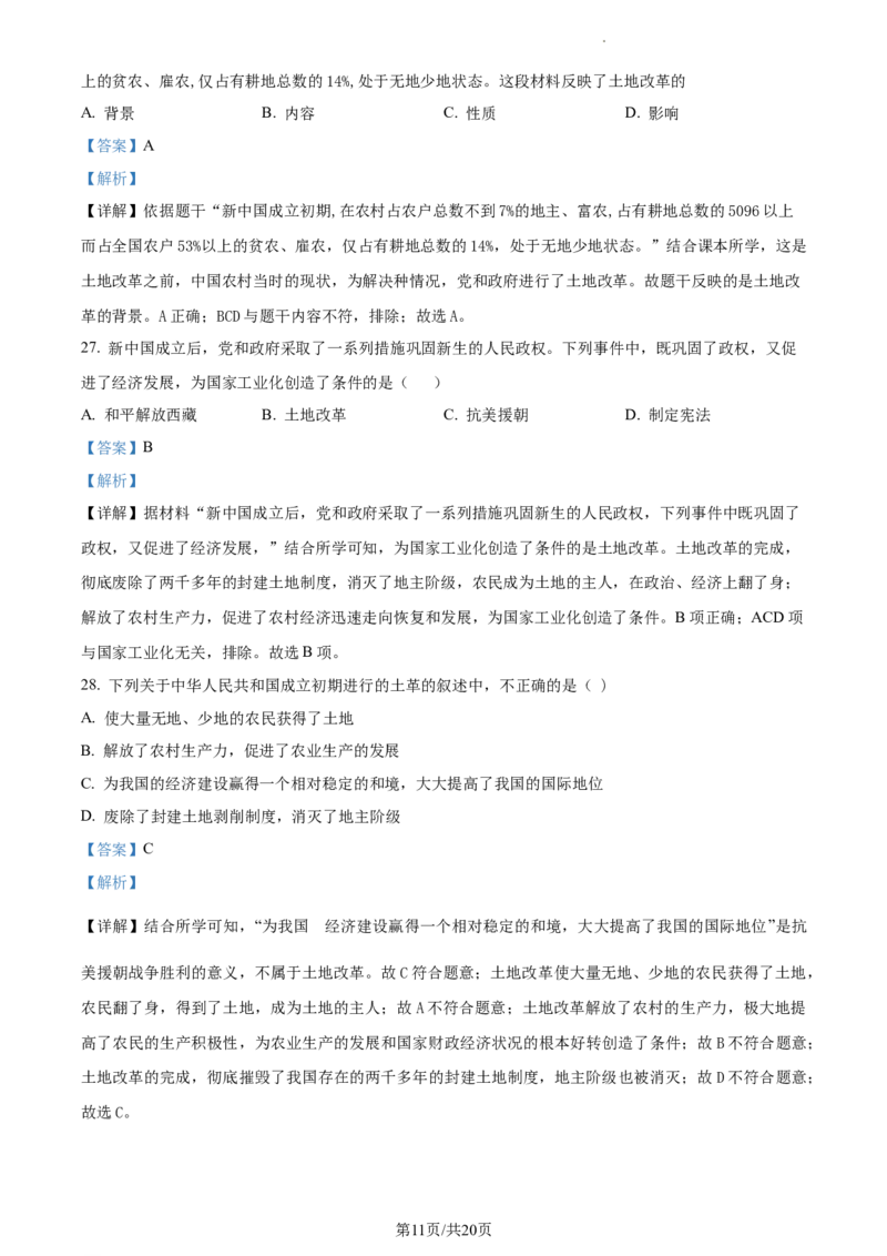 精品解析：北京市海淀区首都师大附属育新学校2020-2021学年八年级下学期第一次段考历史试题（解析版）(1)_北京初中期末题_C605-京七八九_B京历史七八九_北京八下历史_2020-2021