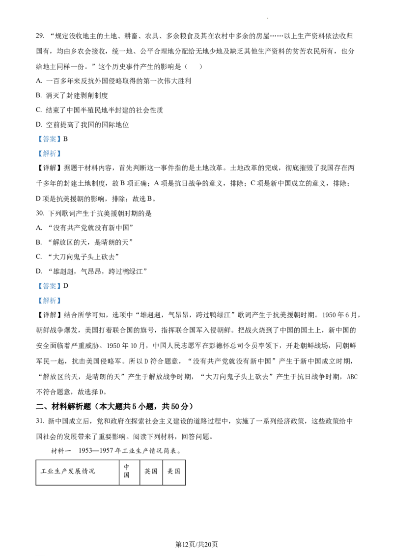 精品解析：北京市海淀区首都师大附属育新学校2020-2021学年八年级下学期第一次段考历史试题（解析版）(1)_北京初中期末题_C605-京七八九_B京历史七八九_北京八下历史_2020-2021