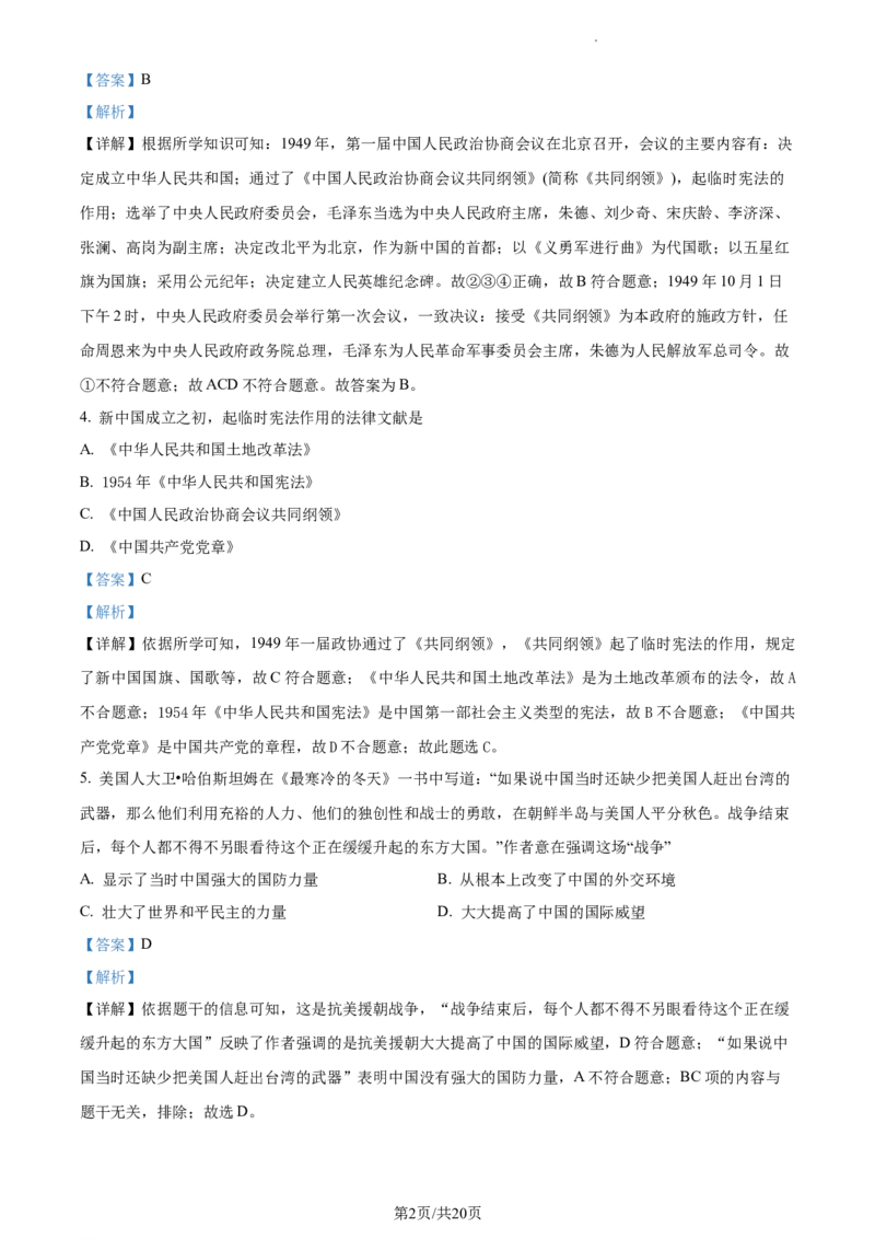 精品解析：北京市海淀区首都师大附属育新学校2020-2021学年八年级下学期第一次段考历史试题（解析版）(1)_北京初中期末题_C605-京七八九_B京历史七八九_北京八下历史_2020-2021
