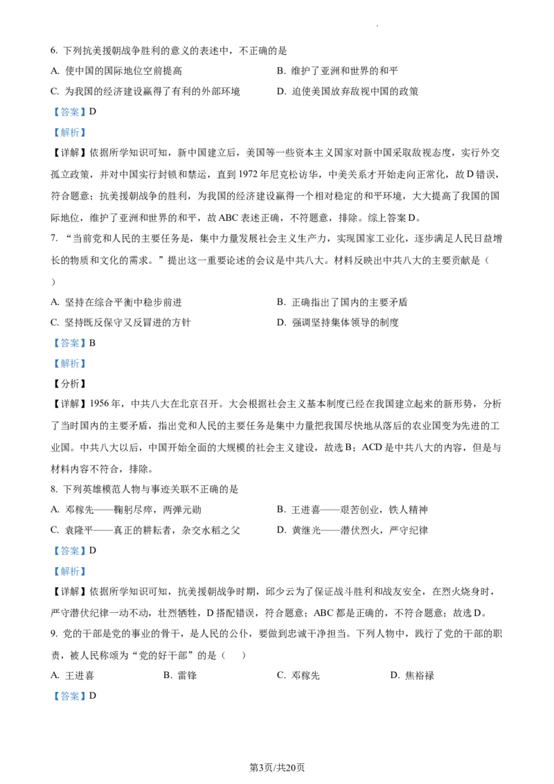 精品解析：北京市海淀区首都师大附属育新学校2020-2021学年八年级下学期第一次段考历史试题（解析版）(1)_北京初中期末题_C605-京七八九_B京历史七八九_北京八下历史_2020-2021
