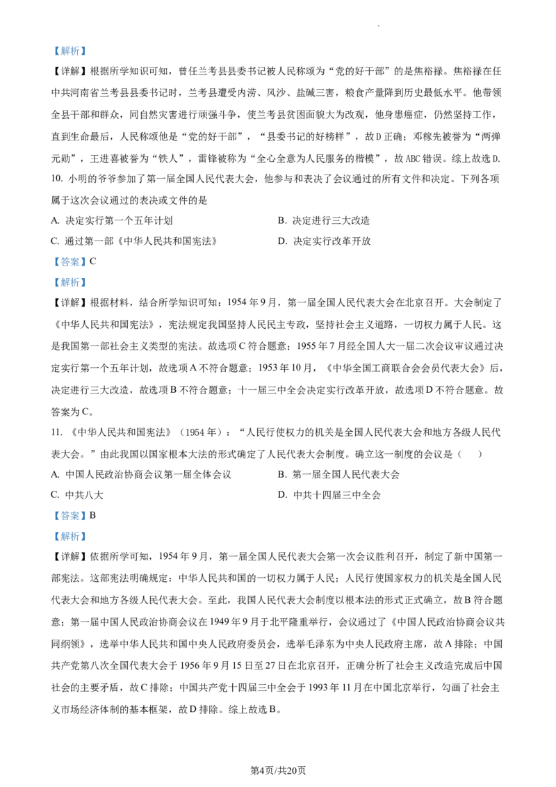 精品解析：北京市海淀区首都师大附属育新学校2020-2021学年八年级下学期第一次段考历史试题（解析版）(1)_北京初中期末题_C605-京七八九_B京历史七八九_北京八下历史_2020-2021
