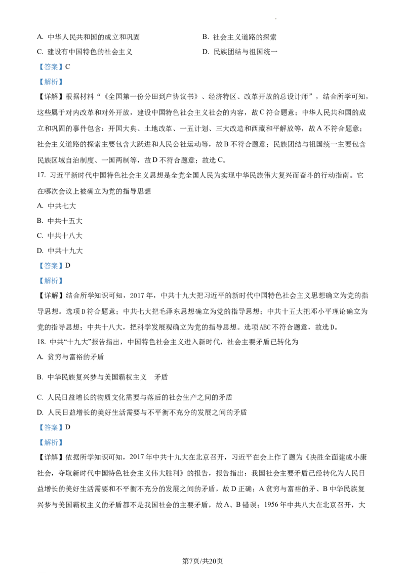 精品解析：北京市海淀区首都师大附属育新学校2020-2021学年八年级下学期第一次段考历史试题（解析版）(1)_北京初中期末题_C605-京七八九_B京历史七八九_北京八下历史_2020-2021