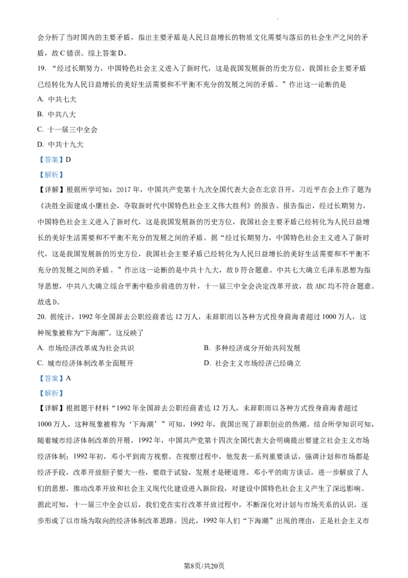 精品解析：北京市海淀区首都师大附属育新学校2020-2021学年八年级下学期第一次段考历史试题（解析版）(1)_北京初中期末题_C605-京七八九_B京历史七八九_北京八下历史_2020-2021