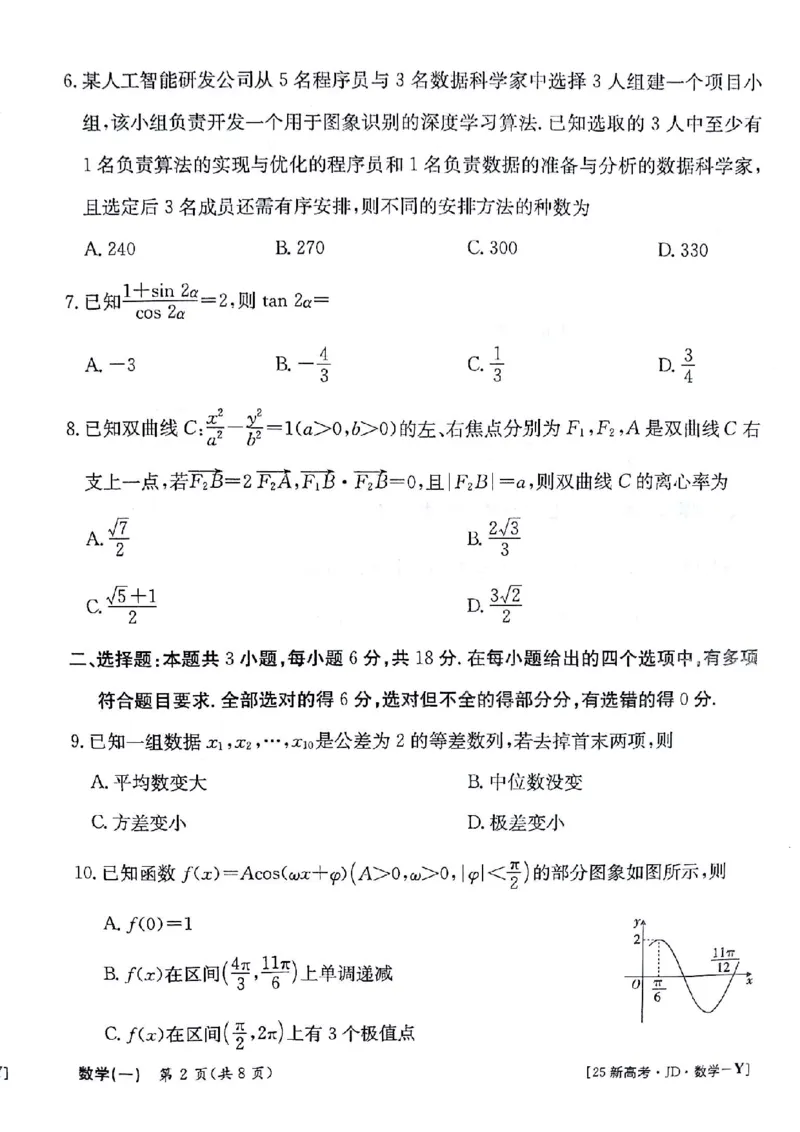 数学试题_A1502026各地模拟卷（超值！）_9月_2409242025高考模拟金典卷25新高考JD&middot;Y_2025高考模拟金典卷数学试题