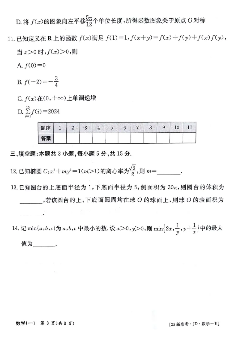 数学试题_A1502026各地模拟卷（超值！）_9月_2409242025高考模拟金典卷25新高考JD&middot;Y_2025高考模拟金典卷数学试题