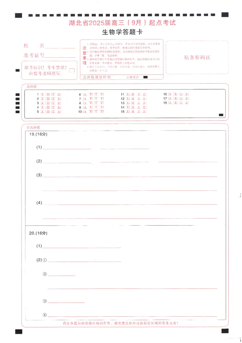 生物学答题卡_A1502026各地模拟卷（超值！）_9月_240905湖北省&ldquo;宜荆荆恩&rdquo;2025届高三9月起点考试_生物