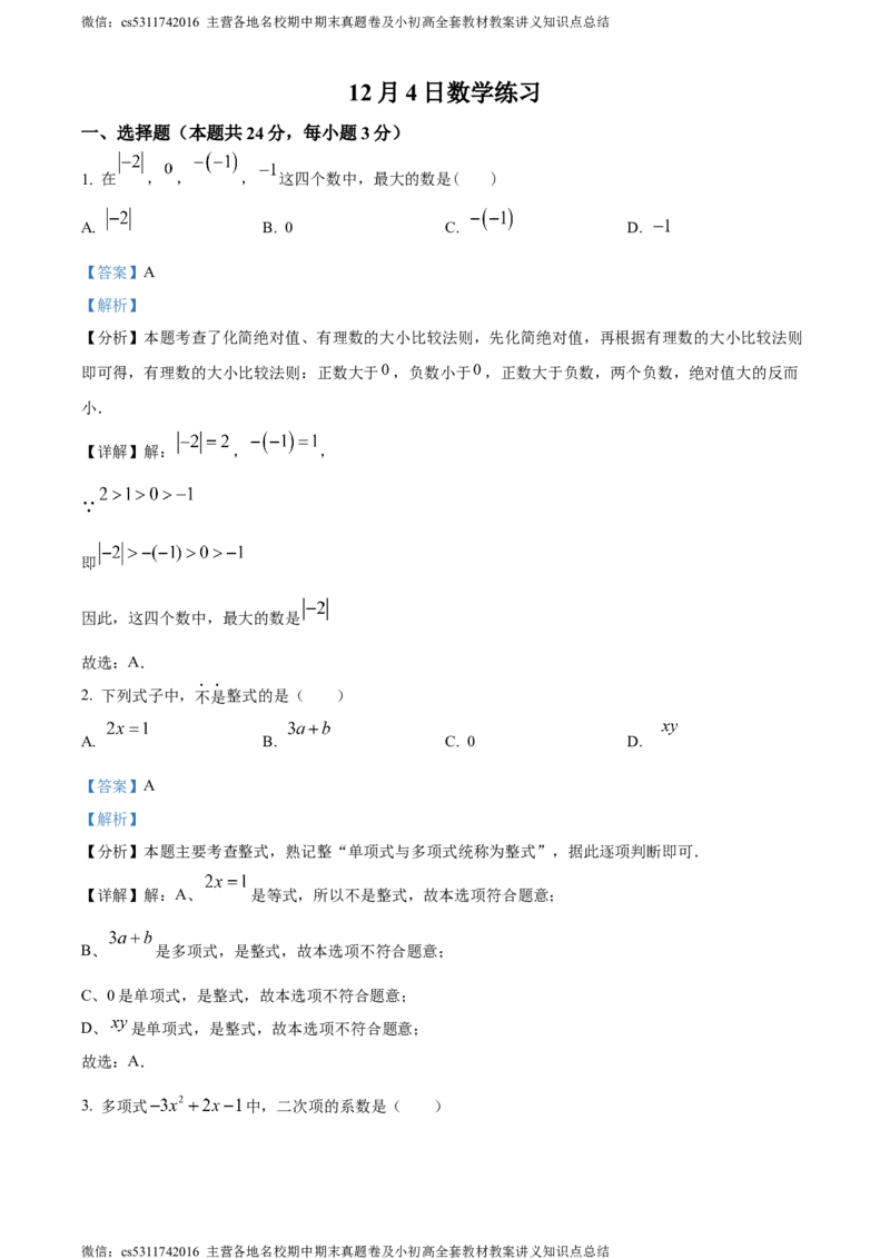 精品解析：北京市海淀外国语实验学校2023-2024学年七年级上学期月考数学试题（解析版）(1)_北京初中期末题_C605-京七八九_B京市数学七八九_北京7上数学_2023-2024_北京数学7上月考