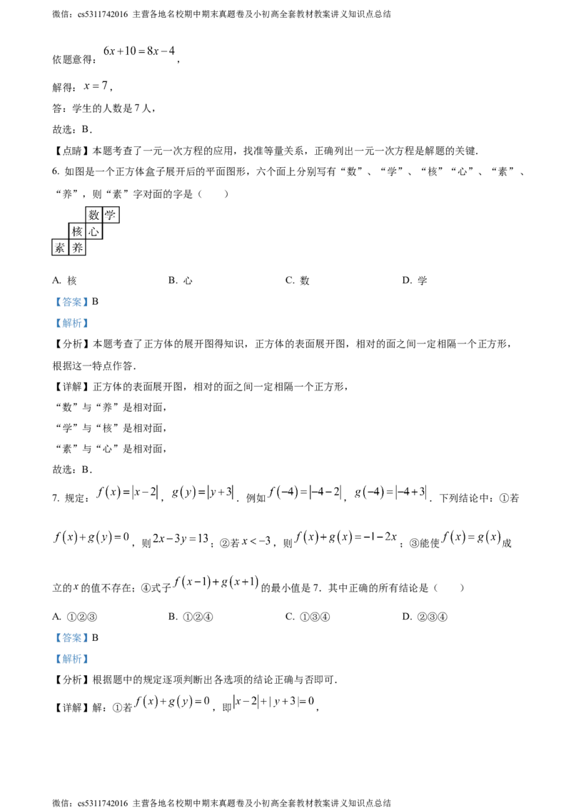 精品解析：北京市海淀外国语实验学校2023-2024学年七年级上学期月考数学试题（解析版）(1)_北京初中期末题_C605-京七八九_B京市数学七八九_北京7上数学_2023-2024_北京数学7上月考