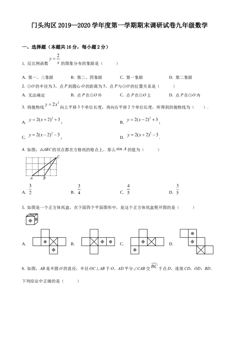 精品解析：北京市门头沟区2019-2020学年九年级上学期期末数学试题（原卷版）(1)_北京初中期末题_C605-京七八九_B京市数学七八九_北京9上数学_2019-2020