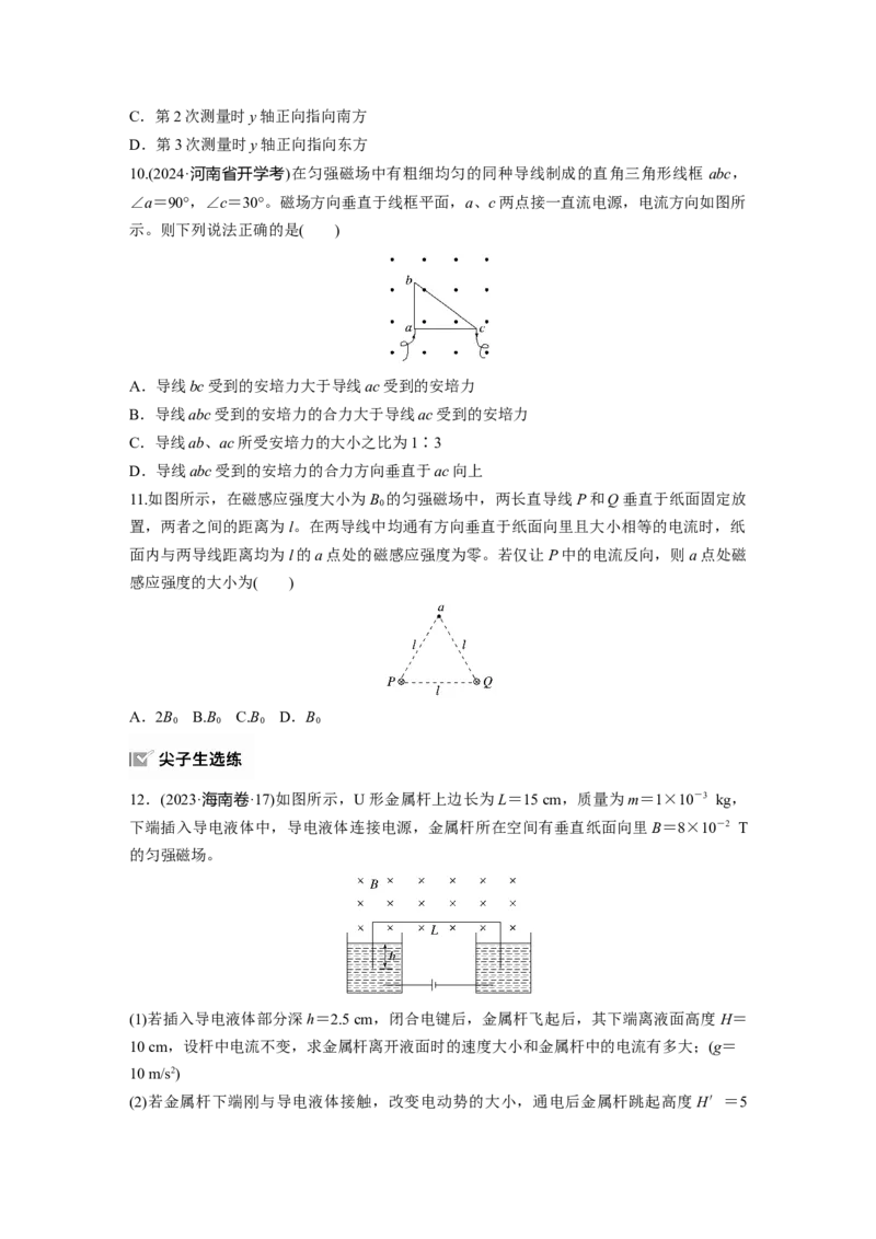 2025届高中物理一轮复习练习（含解析）：第十一章　第1练　磁场的描述　安培力_4.2025物理总复习_2025年新高考资料_一轮复习_2025届高中物理一轮复习基础+能力训练（含解析）（完结）